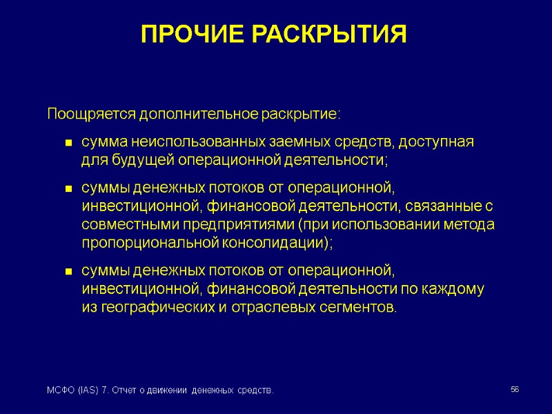 56 МСФО (IAS) 7. Отчет о движении денежных средств. ПРОЧИЕ РАСКРЫТИЯ Поощряется дополнительное раскрытие: